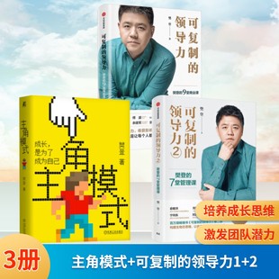 主角模式+可复制的领导力1+2 樊登 著 成功经管、励志 新华书店正版图书籍 机械工业出版社等