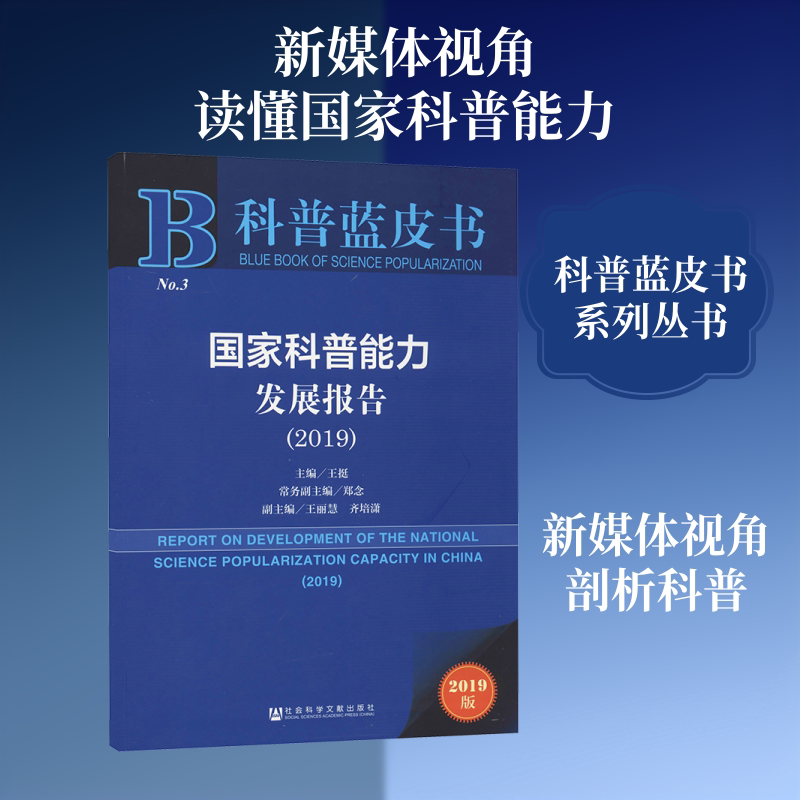 国家科普能力发展报告(2019) 2019版 主编王挺 著 王挺 编 数学经管、励志 新华书店正版图书籍 社会科学文献出版社
