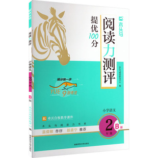 26春木头马阅读力测评小学语文2年级B版 木头马阅读研发中心 编 编 小学教辅文教 新华书店正版图书籍 湖南师范大学出版社