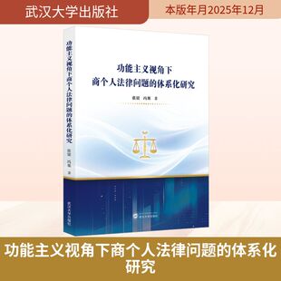 功能主义视角下商个人法律问题的体系化研究 张梁,冯果 著 著 法律知识读物社科 新华书店正版图书籍 武汉大学出版社