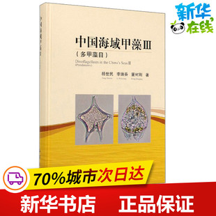 中国海域甲藻Ⅲ(多甲藻目) 杨世民,李瑞香,董树刚 著 生命科学/生物学专业科技 新华书店正版图书籍 海洋出版社