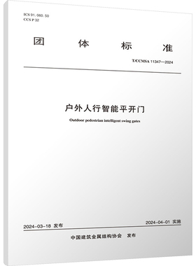 户外人行智能平开门 T/CCMSA 11347-2024 中国建筑金属结构协会 建筑/水利（新）专业科技 新华书店正版图书籍