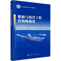 船舶與海洋工程結(jié)構(gòu)物強度 康莊 編 大學教材大中專 新華書店正版圖書籍 科學出版社