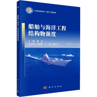 船舶与海洋工程结构物强度 康庄 编 大学教材大中专 新华书店正版图书籍 科学出版社