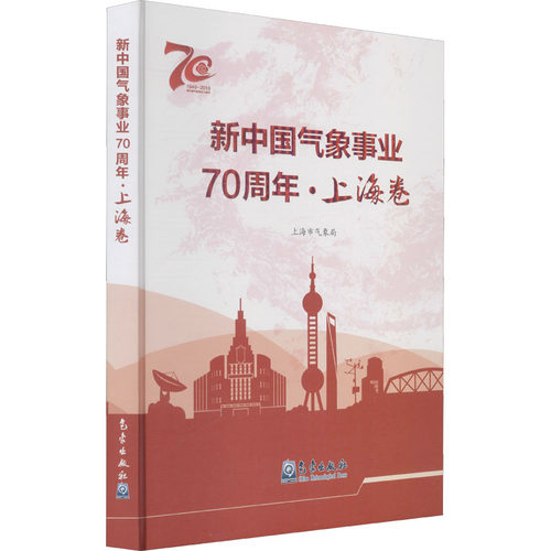 新中国气象事业70周年·上海卷 上海市气象局 编 自然科学总论专业科技 新华书店正版图书籍 气象出版社