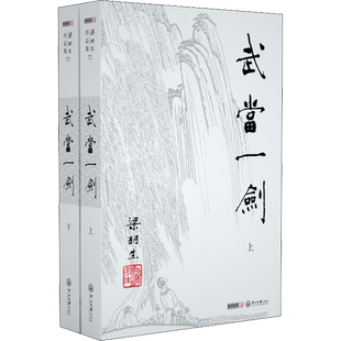 武当一剑(2册) 梁羽生 著 玄幻/武侠小说文学 新华书店正版图书籍 中山大学出版社