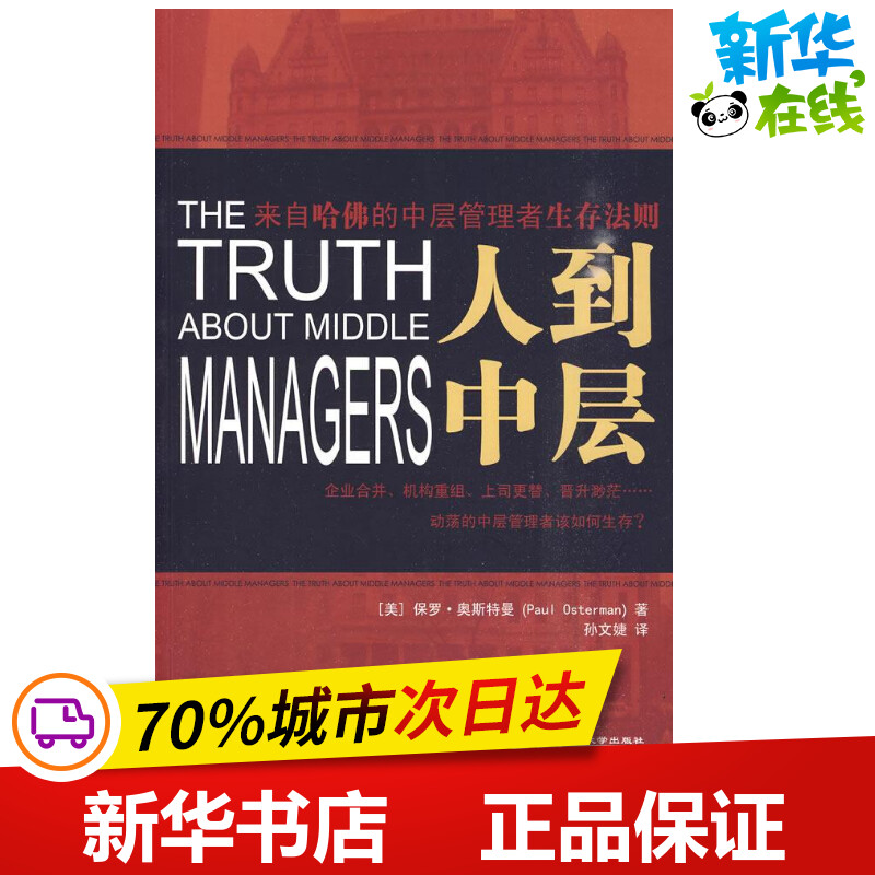 People to the middle (beautiful)Osterman The The Sun Wenjie Interpret Interpret enterprise Administration Administered Self-Improvement Xinhua Bookstore Legal books Renmin University of China pressin the Books/Magazine/Newspaper , Management , Business management  category - from Buy2taobao.com to provide professional Taobao agent buy service