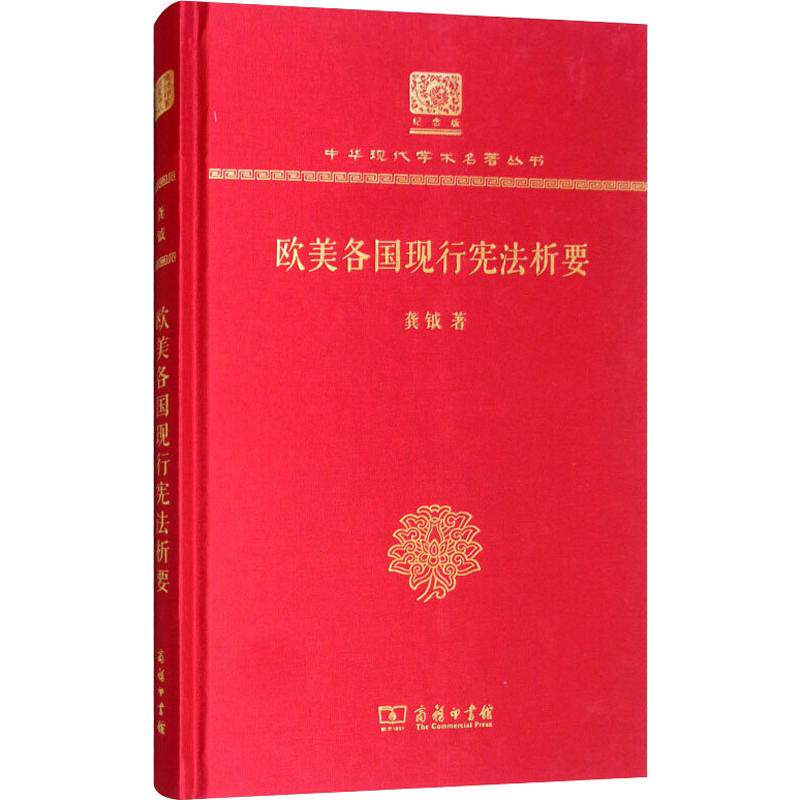 欧美各国现行宪法析要 龚钺 著 世界各国法律社科 新华书店正版图书籍 商务印书馆