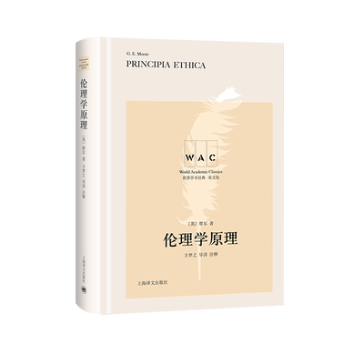 伦理学原理(导读注释版) PRINCIPIA ETHICA/世界学术经典系列 [英]摩尔著方梦之注释 著 基督教社科 新华书店正版图书籍