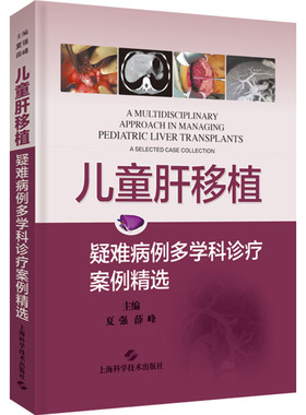 儿童肝移植 疑难病例多学科诊疗案例精选 夏强,薛峰 编 儿科学生活 新华书店正版图书籍 上海科学技术出版社
