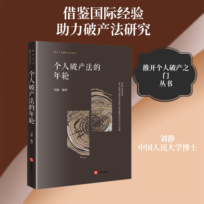 个人破产法的年轮 刘静 编译 译 法学理论社科 新华书店正版图书籍 法律出版社