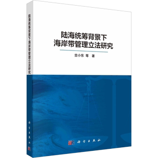 陆海统筹背景下海岸带管理立法研究 古小东 等 著 地理学/自然地理学专业科技 新华书店正版图书籍 科学出版社