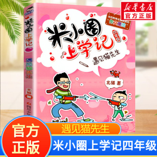 绘 著 四川少年儿童出版 北猫 社 图书籍 著;小圈文化 新华书店正版 遇见猫先生 儿童文学少儿