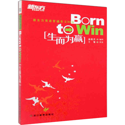 新东方英语背诵美文30篇:生而为赢 俞敏洪   著 励志文教 新华书店正版图书籍 浙江教育出版社