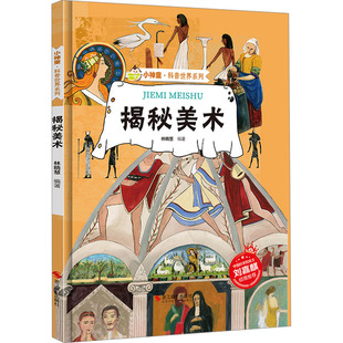 科普百科少儿 编 新华书店正版 图书籍 社 揭秘美术 浙江摄影出版 林晓慧