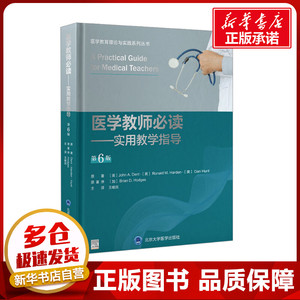 医学教师必读——实用教学指导 第6版 (英)约翰·登特,(英)罗纳德·哈登,(美)丹·亨特 著 王维民 译 基础医学生活