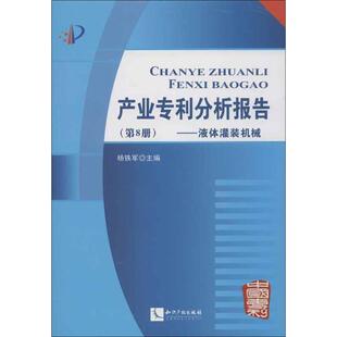 编 著 知识产权出版 机械 社 图书籍 杨铁军 新华书店正版 产业专利分析报告8液体灌装 法学理论社科
