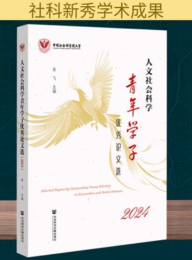 人文社会科学青年学子优秀论文选 2024 姜飞 编 文学理论/文学评论与研究经管、励志 新华书店正版图书籍 社会科学文献出版社