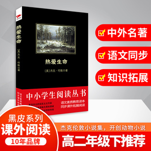 著 美 著;孙志新 热爱生命 世界名著文学 京华出版 Jack 图书籍 杰克·伦敦 社 London 新华书店正版 译