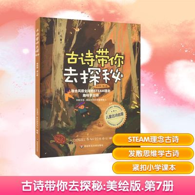 古诗带你去探秘 第7册 美绘版 DOWEL东幻创作中心 编 儿童文学少儿 新华书店正版图书籍 华东师范大学出版社