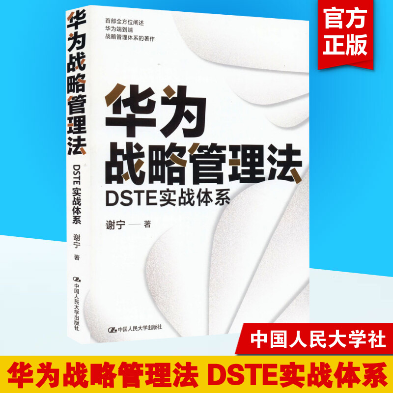 华为战略管理法DSTE实战体系