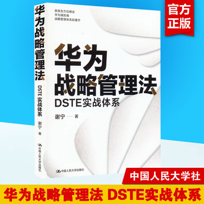 华为战略管理法DSTE实战体系