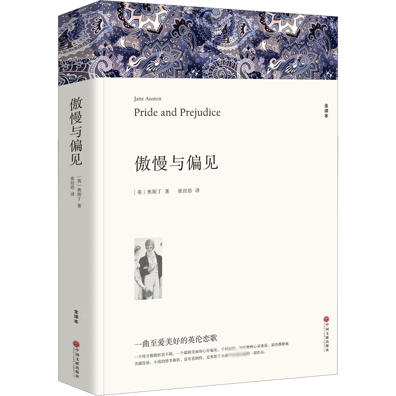 傲慢与偏见 全译本 (英)奥斯丁 著 张经浩 译 世界名著文学 新华书店正版图书籍 中国文联出版社