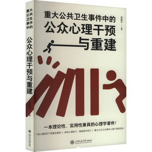 编 预防医学 上海交通大学出版 公众心理干预与重建 社 图书籍 李闻天 新华书店正版 重大公共卫生事件中 卫生学生活