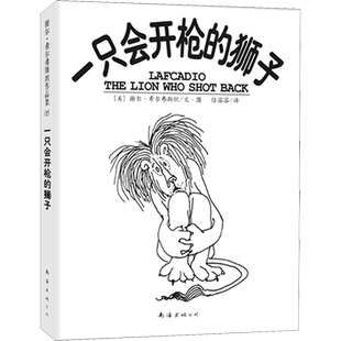 一只会开枪的狮子 （美）谢尔•希尔弗斯坦 著 著 （美）谢尔•希尔弗斯坦 著 编 任溶溶 译 绘本/图画书/少儿动漫书少儿