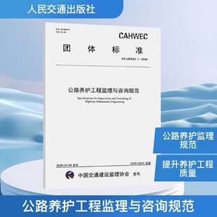 公路养护工程监理与咨询规范 浙江公路水运工程监理有限公司,山西交通建设监理咨询集团公司 主编 编 建筑/水利（新）专业科技