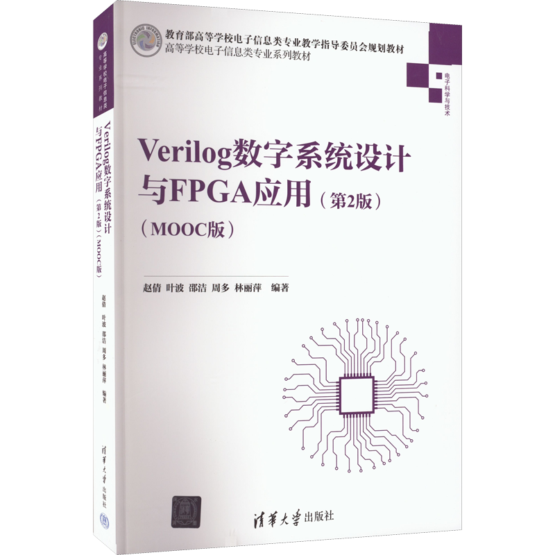 Verilog数字系统设计与FPGA应用(第2版)(MOOC版) 赵倩 等 编 大学教材大中专 新华书店正版图书籍 清华大学出版社