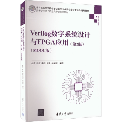 Verilog数字系统设计与FPGA应用(第2版)(MOOC版) 赵倩 等 编 大学教材大中专 新华书店正版图书籍 清华大学出版社