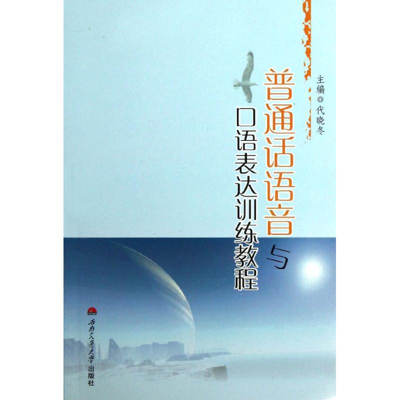 普通话语音与口语表达训练教程代晓冬著作著大学教材大中专新华书店正版图书籍西南交通大学出版社