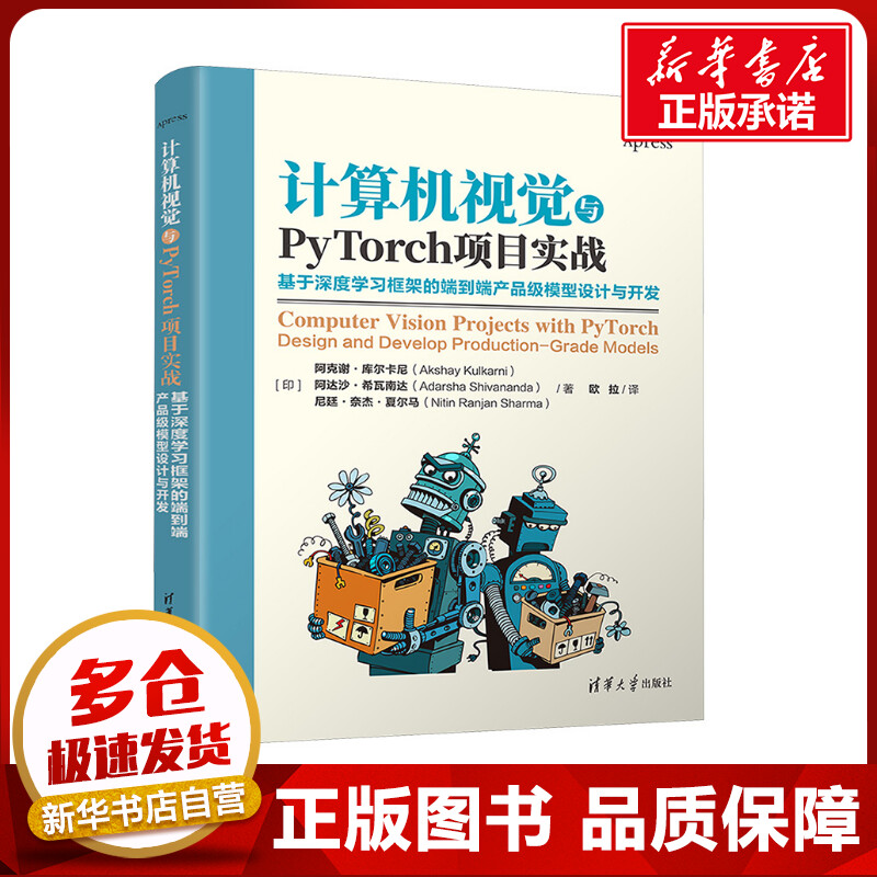 计算机视觉与PyTorch项目实战 基于深度学习框架的端到端产品级模型设计与开发