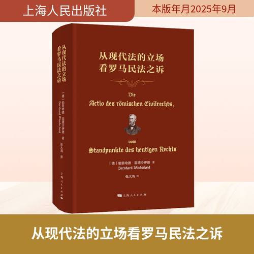 从现代法的立场看罗马民法之诉 (德)伯恩哈德·温德沙伊德 著 著 张大海 译 译 法学理论社科 新华书店正版图书籍 上海人民出版社