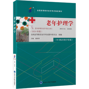 老年护理学 胡秀英 编 大学教材大中专 新华书店正版图书籍 北京大学医学出版社