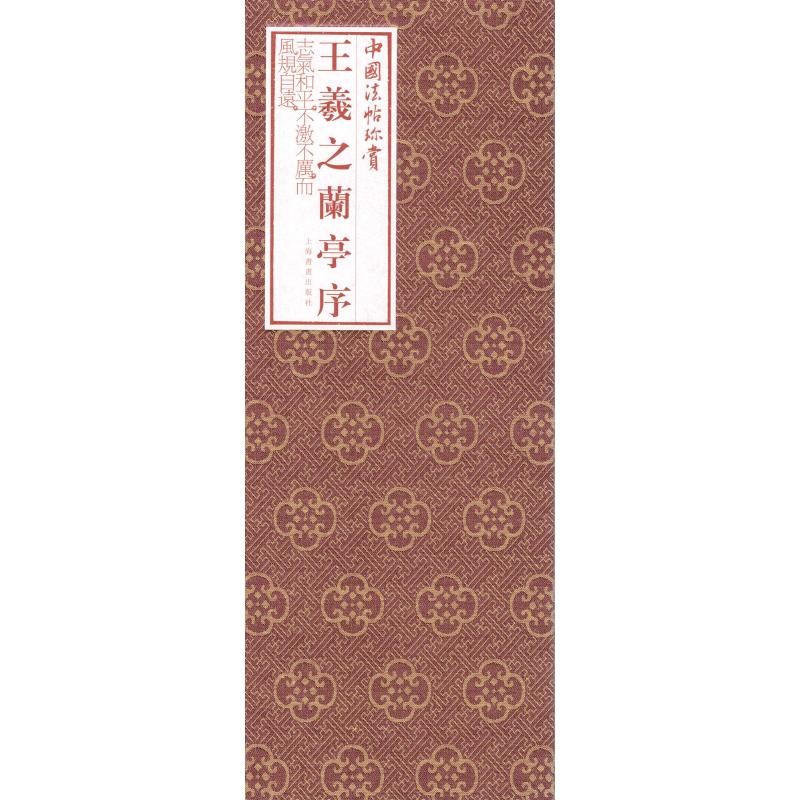 王羲之兰亭序 上海书画出版社 编 书法/篆刻/字帖书籍艺术 新华书店正版图书籍 上海书画出版社