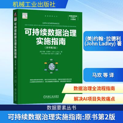可持续数据治理实施指南（原书第2版） (美)约翰·拉德利(John Ladley) 著 著 马欢 等 译 译 其它计算机/网络书籍专业科技