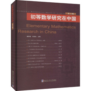 初等数学研究在中国 第3辑 杨学枝,刘培杰 编 大学教材文教 新华书店正版图书籍 哈尔滨工业大学出版社