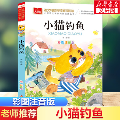 小猫钓鱼儿童文学童话故事书