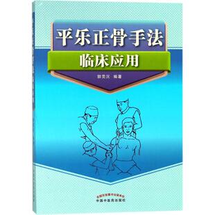 平乐正骨手法临床应用 郭芫沅 编著 中医生活 新华书店正版图书籍 中国中医药出版社