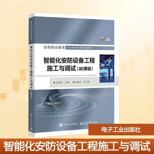 编 大学教材大中专 新华书店正版 智能化安防设备工程施工与调试 电子工业出版 主编 图书籍 社 汪海燕