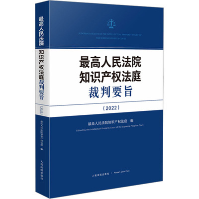 最高人民法院知识产权法庭裁判要旨(2022) 最高人民法院知识产权法庭 编 司法案例/实务解析社科 新华书店正版图书籍