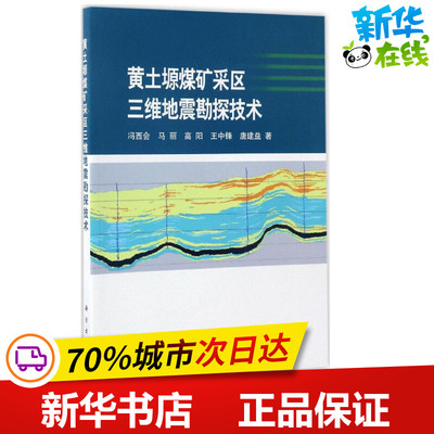 黄土塬煤矿采区三维地震勘探技术 冯西会 等 著 著作 石油 天然气工业专业科技 新华书店正版图书籍 科学出版社