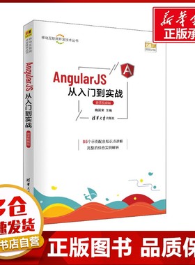 AngularJS从入门到实战 微课视频版 陶国荣 编 程序设计（新）专业科技 新华书店正版图书籍 清华大学出版社