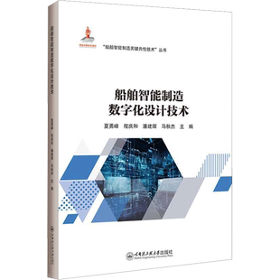 船舶智能制造数字化设计技术 夏勇峰 等 编 交通/运输专业科技 新华书店正版图书籍 哈尔滨工程大学出版社