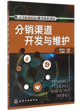 分销渠道开发与维护(郭宇环) 郭宇环 主编 著 自由组合套装大中专 新华书店正版图书籍 化学工业出版社