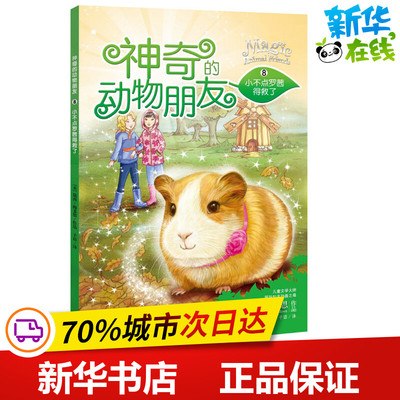 小不点罗茜得救了 (美)黛西·梅多思(Daisy Meadows) 著;子语 译 著 儿童文学少儿 新华书店正版图书籍 天地出版社