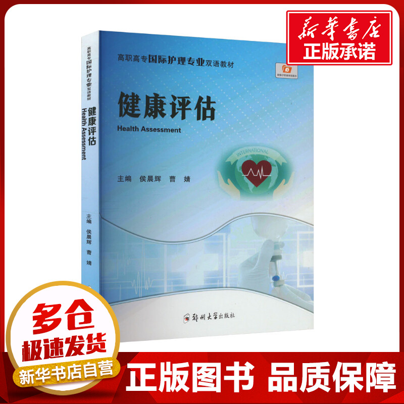 健康评估 侯晨辉,曹婧 编 大学教材大中专 新华书店正版图书籍 郑州大学出版社