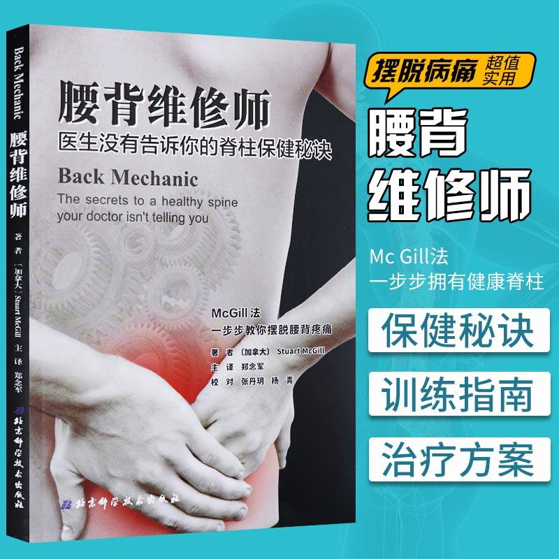 腰背维修师 (加拿大)斯图尔特·麦吉尔(Stuart McGill) 家庭医生腰背脊椎保健腰椎间盘突出保护锻炼拉伸 新华书店正版图书籍,书籍/杂志/报纸,常见病防治,淘宝优惠券,粉丝福利购,淘宝优惠卷